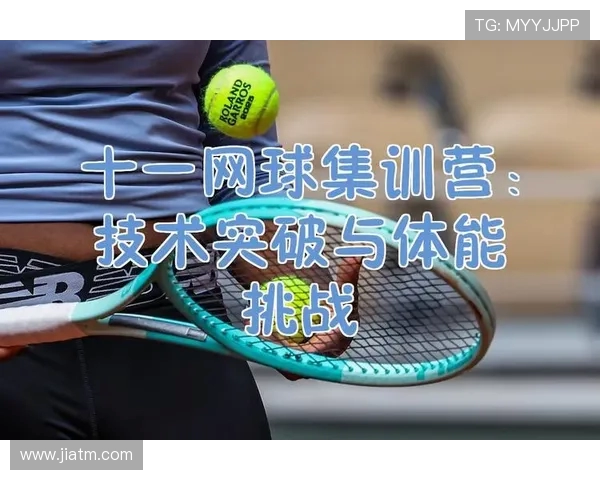 南京网球队中路突破的优势与挑战分析