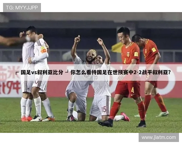 中国队与叙利亚队在2017年世预赛中的激烈对决与精彩瞬间回顾