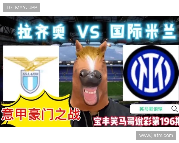 国际米兰与拉齐奥的巅峰对决谁能在意甲赛场上笑到最后